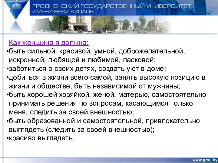 Как женщина я должна: быть сильной, красивой, умной, доброжелательной, искренней,