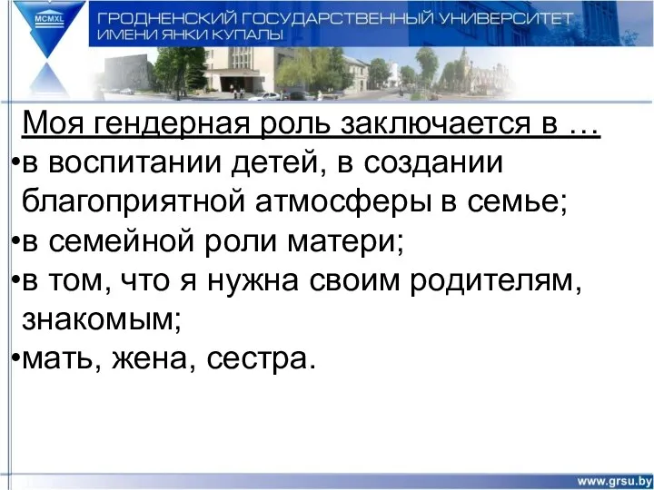 Моя гендерная роль заключается в … в воспитании детей, в