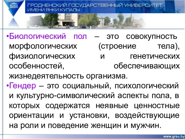 Биологический пол – это совокупность морфологических (строение тела), физиологических и