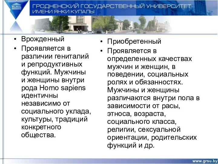 Врожденный Проявляется в различии гениталий и репродуктивных функций. Мужчины и