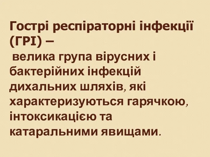 Гострі респіраторні інфекції (ГРІ) – велика група вірусних і бактерійних