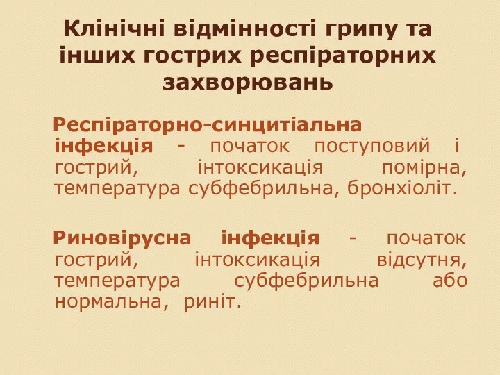 Клінічні відмінності грипу та інших гострих респіраторних захворювань Респіраторно-синцитіальна інфекція