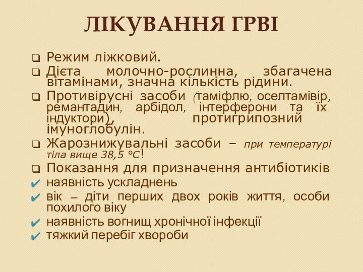 ЛІКУВАННЯ ГРВІ Режим ліжковий. Дієта молочно-рослинна, збагачена вітамінами, значна кількість