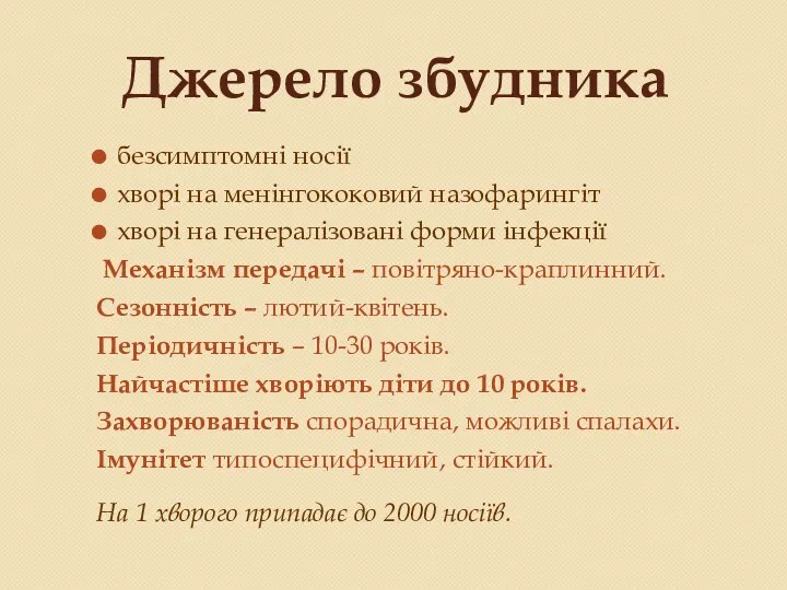 Джерело збудника безсимптомні носії хворі на менінгококовий назофарингіт хворі на