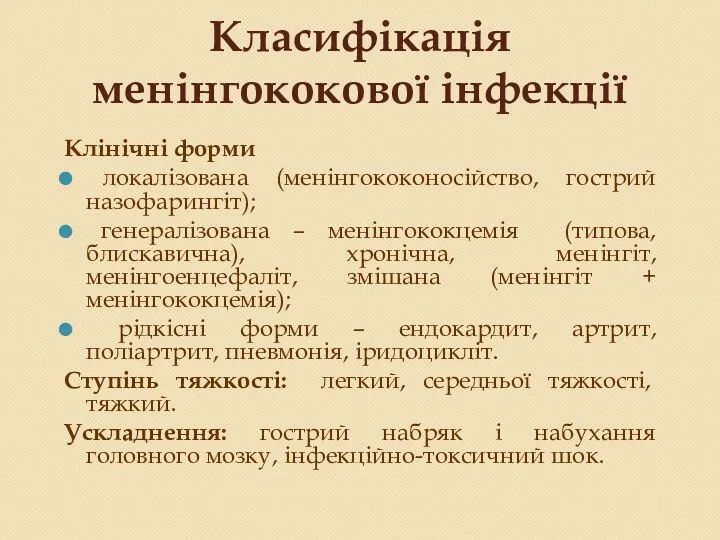 Класифікація менінгококової інфекції Клінічні форми локалізована (менінгококоносійство, гострий назофарингіт); генералізована