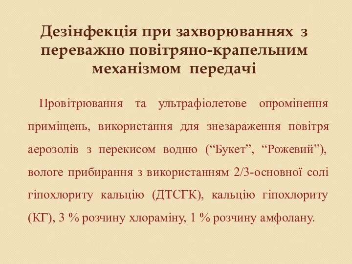 Дезінфекція при захворюваннях з переважно повітряно-крапельним механізмом передачі Провітрювання та