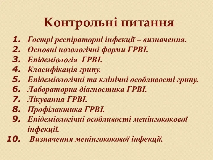 Контрольні питання Гострі респіраторні інфекції – визначення. Основні нозологічні форми