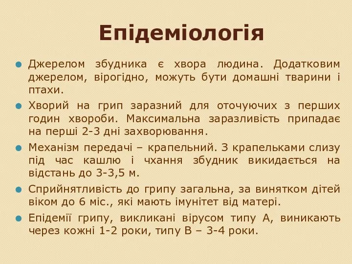 Епідеміологія Джерелом збудника є хвора людина. Додатковим джерелом, вірогідно, можуть