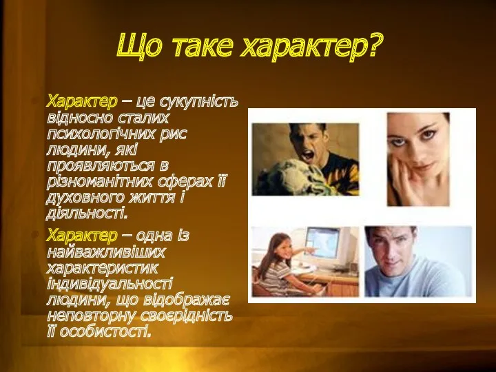 Що таке характер? Характер – це сукупність відносно сталих психологічних