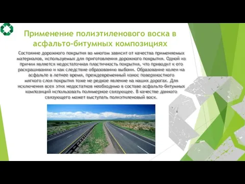 Применение полиэтиленового воска в асфальто-битумных композициях Состояние дорожного покрытия во