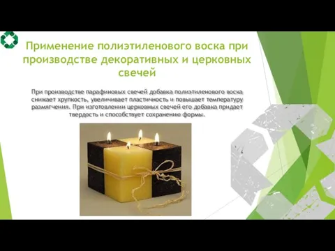 Применение полиэтиленового воска при производстве декоративных и церковных свечей При