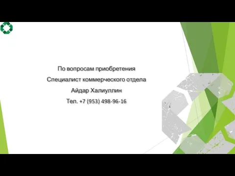 По вопросам приобретения Специалист коммерческого отдела Айдар Халиуллин Тел. +7 (953) 498-96-16