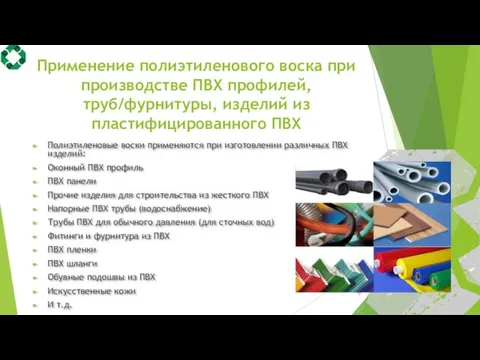 Применение полиэтиленового воска при производстве ПВХ профилей, труб/фурнитуры, изделий из