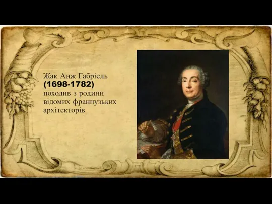 Жак Анж Габріель (1698-1782) походив з родини відомих французьких архітекторів