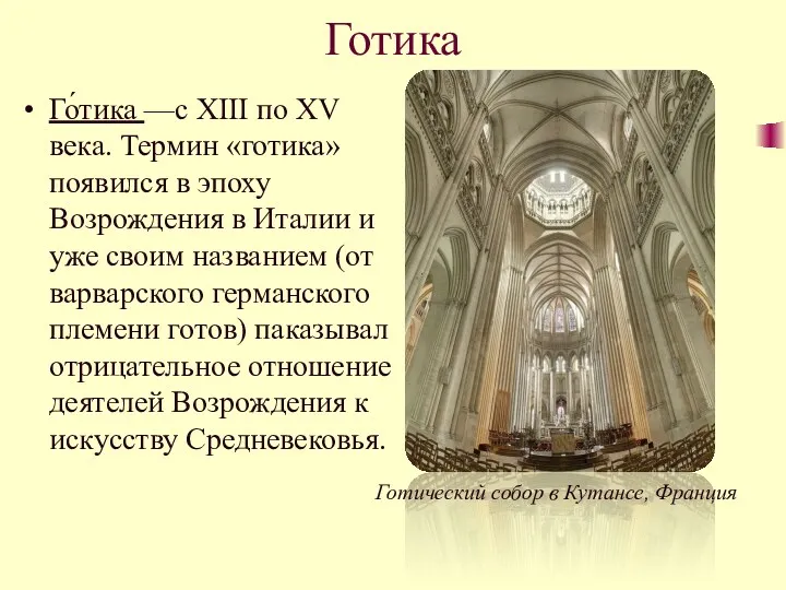 Готика Го́тика —с XIII по XV века. Термин «готика» появился