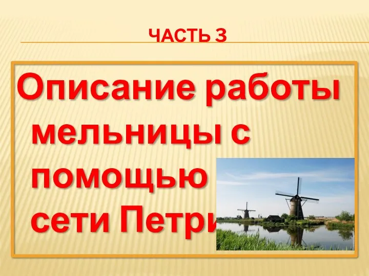 ЧАСТЬ 3 Описание работы мельницы с помощью сети Петри