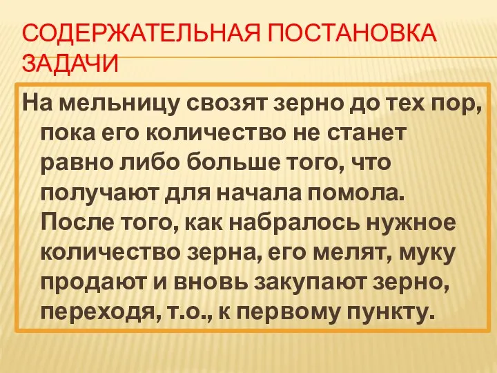 СОДЕРЖАТЕЛЬНАЯ ПОСТАНОВКА ЗАДАЧИ На мельницу свозят зерно до тех пор,