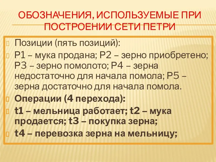 ОБОЗНАЧЕНИЯ, ИСПОЛЬЗУЕМЫЕ ПРИ ПОСТРОЕНИИ СЕТИ ПЕТРИ Позиции (пять позиций): Р1