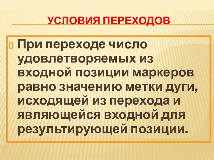 УСЛОВИЯ ПЕРЕХОДОВ При переходе число удовлетворяемых из входной позиции маркеров