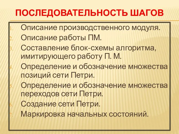 ПОСЛЕДОВАТЕЛЬНОСТЬ ШАГОВ Описание производственного модуля. Описание работы ПМ. Составление блок-схемы