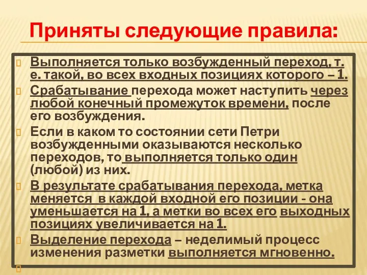 Выполняется только возбужденный переход, т.е. такой, во всех входных позициях