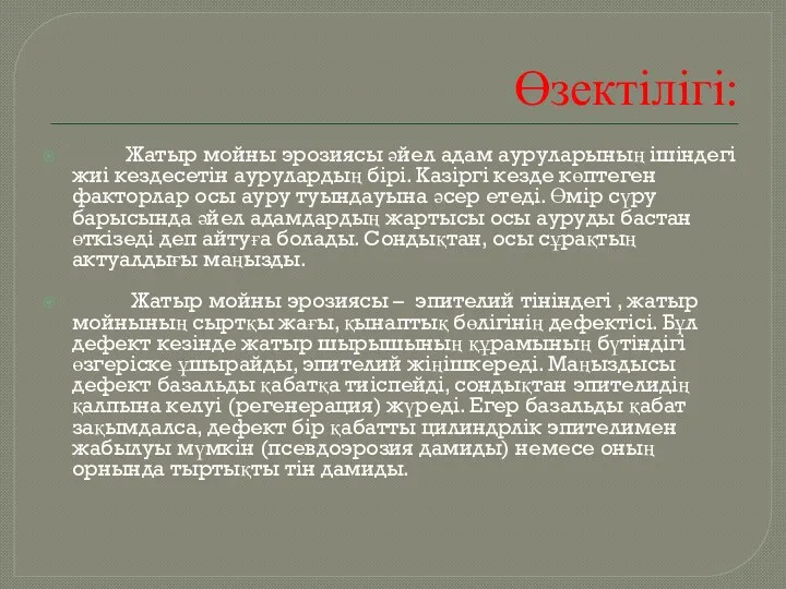 Өзектілігі: Жатыр мойны эрозиясы әйел адам ауруларының ішіндегі жиі кездесетін