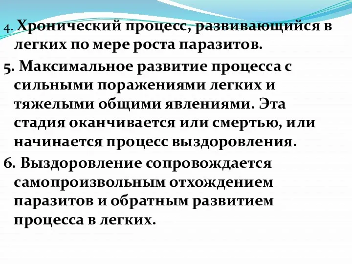 4. Хронический процесс, развивающийся в легких по мере роста паразитов.