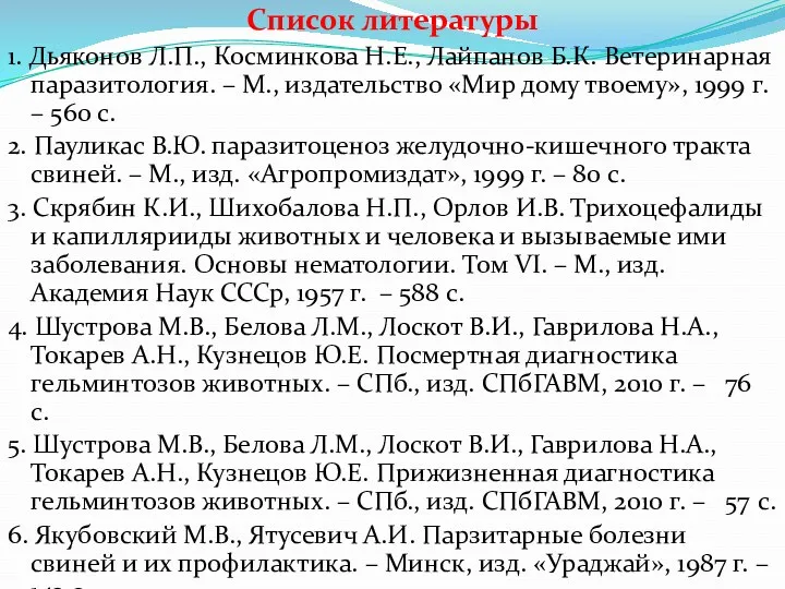 Список литературы 1. Дьяконов Л.П., Косминкова Н.Е., Лайпанов Б.К. Ветеринарная