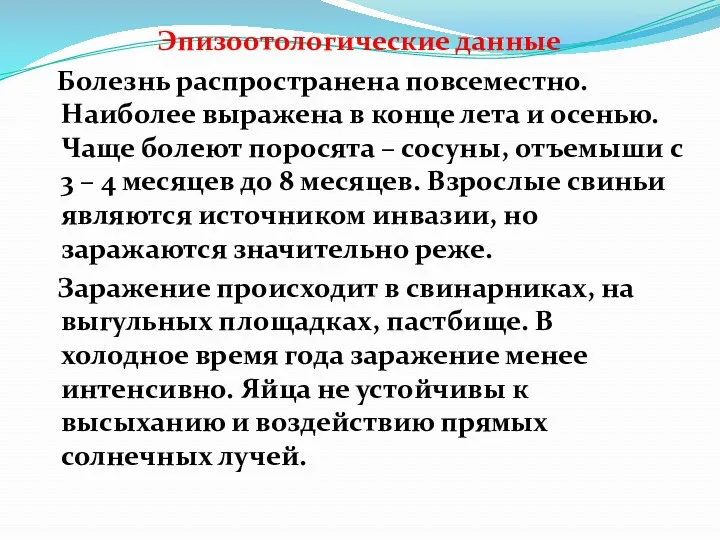 Эпизоотологические данные Болезнь распространена повсеместно. Наиболее выражена в конце лета