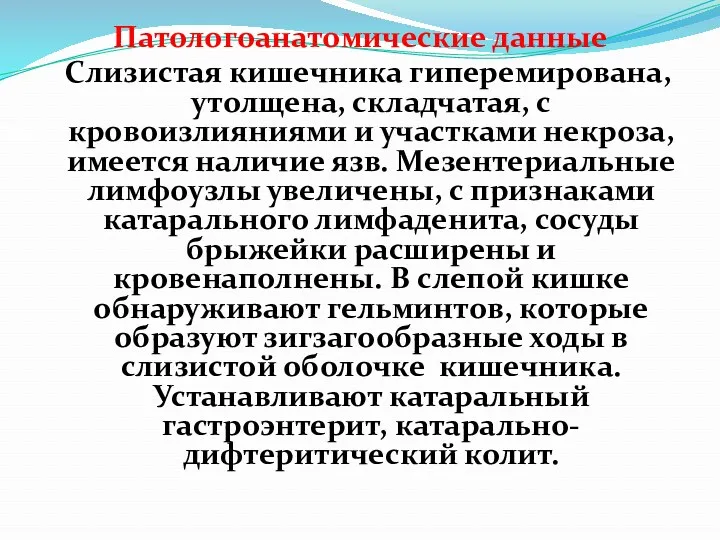 Патологоанатомические данные Слизистая кишечника гиперемирована, утолщена, складчатая, с кровоизлияниями и