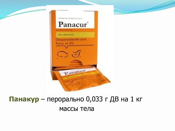 Панакур – перорально 0,033 г ДВ на 1 кг массы тела
