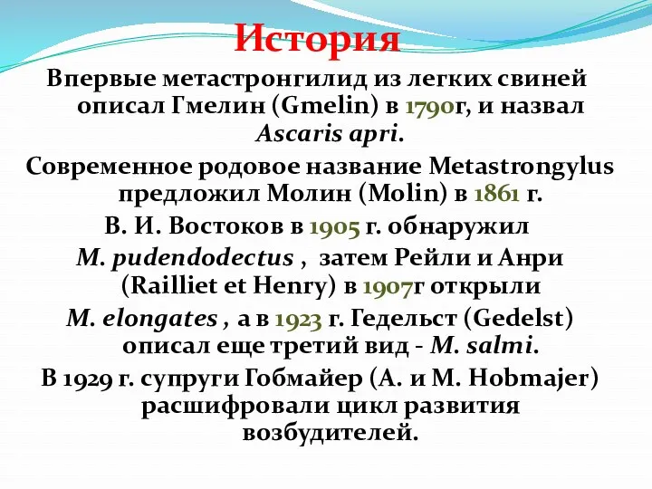 История Впервые метастронгилид из легких свиней описал Гмелин (Gmelin) в