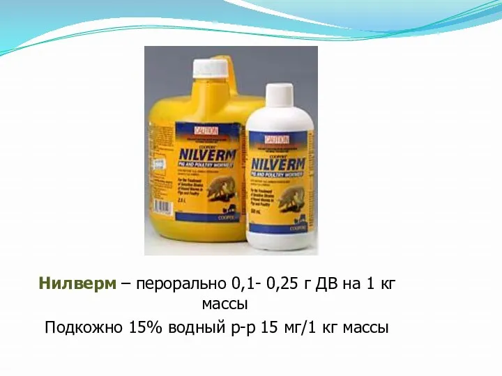 Нилверм – перорально 0,1- 0,25 г ДВ на 1 кг