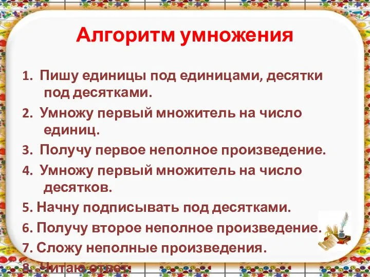 Алгоритм умножения 1. Пишу единицы под единицами, десятки под десятками.