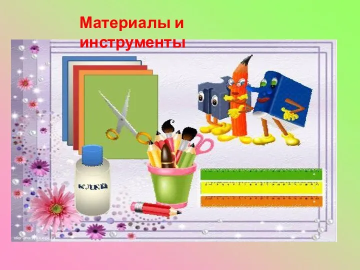 Материалы и инструменты