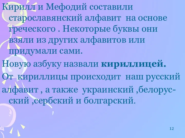 Кирилл и Мефодий составили старославянский алфавит на основе греческого .