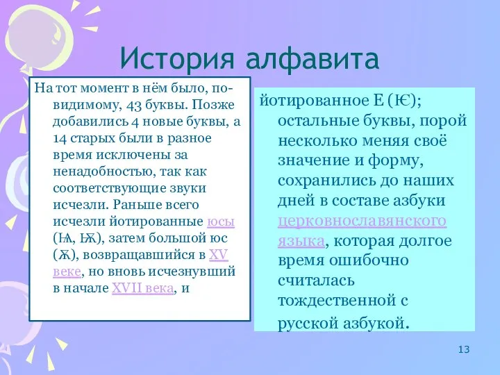 История алфавита На тот момент в нём было, по-видимому, 43