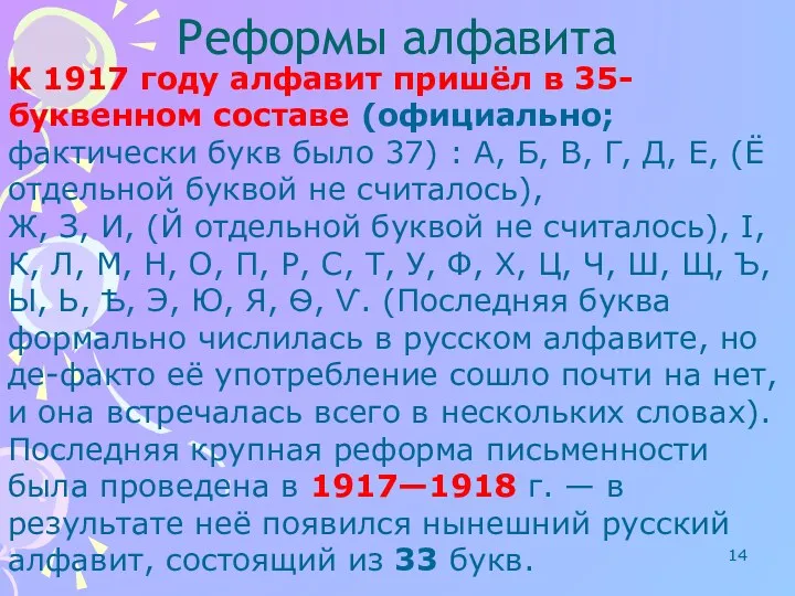 Реформы алфавита К 1917 году алфавит пришёл в 35-буквенном составе