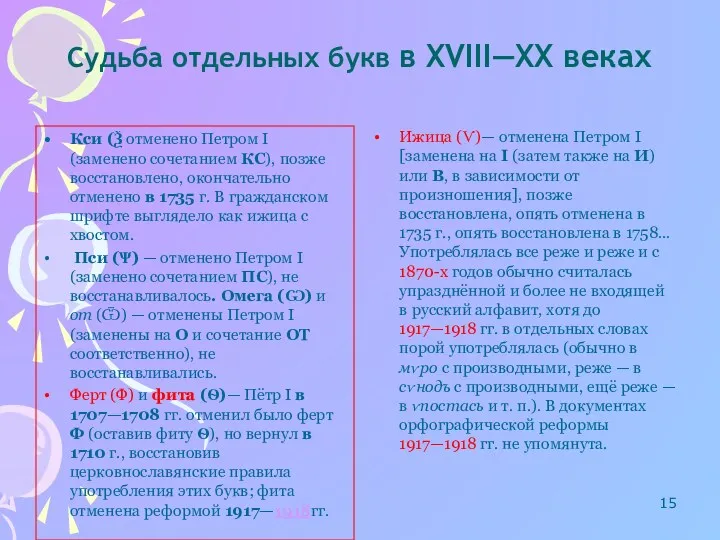 Судьба отдельных букв в XVIII—XX веках Кси (Ѯ отменено Петром