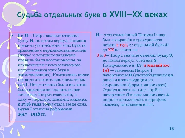 Судьба отдельных букв в XVIII—XX веках І и И— Пётр