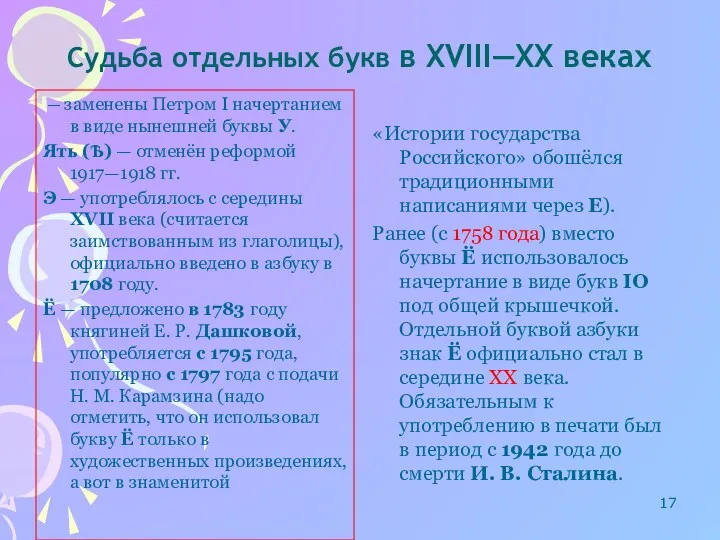 Судьба отдельных букв в XVIII—XX веках — заменены Петром I