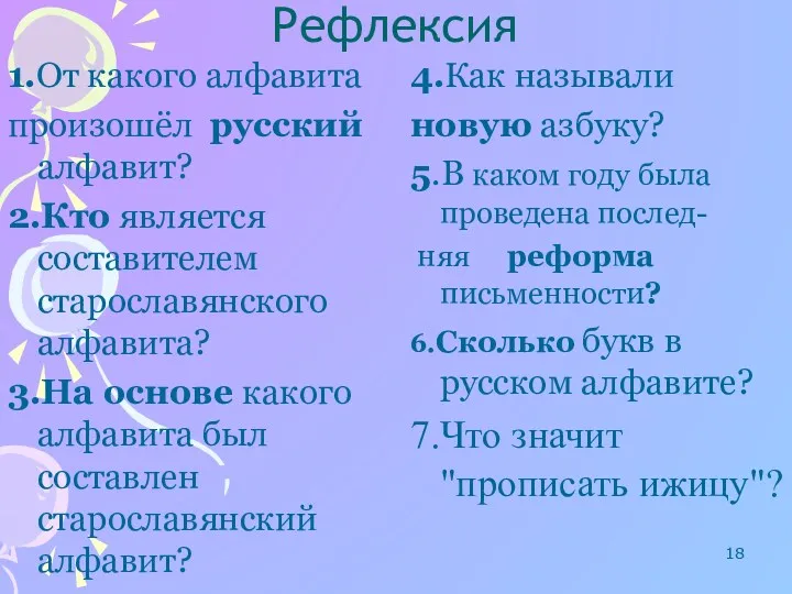 Рефлексия 1.От какого алфавита произошёл русский алфавит? 2.Кто является составителем