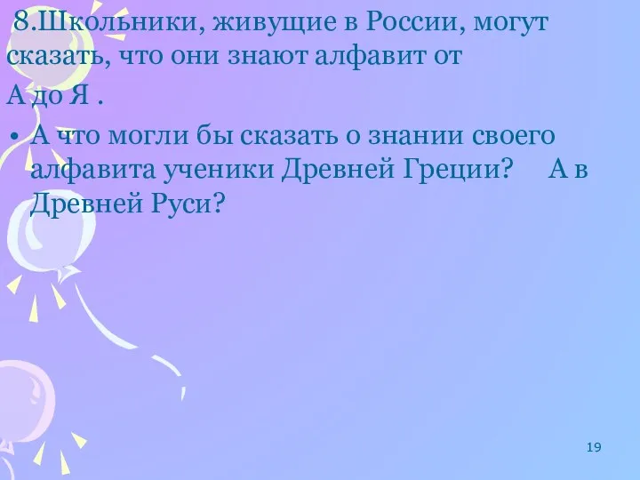 8.Школьники, живущие в России, могут сказать, что они знают алфавит