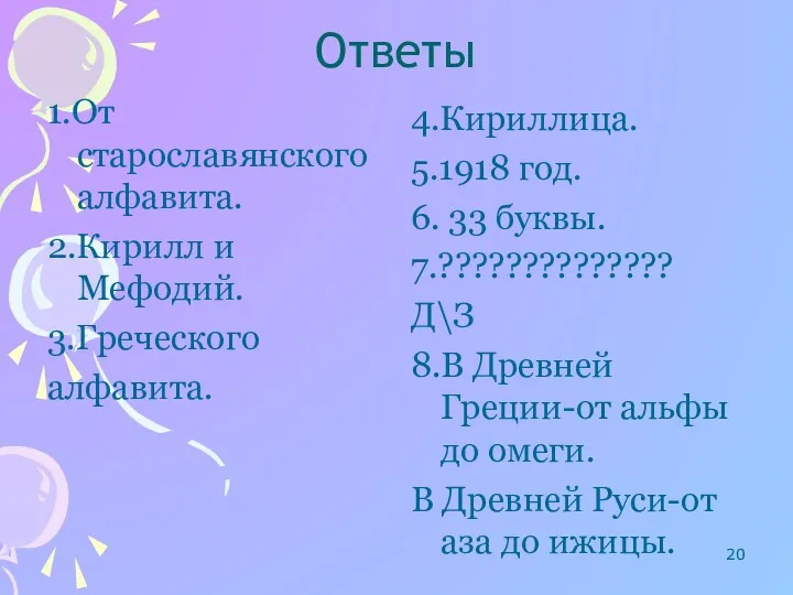 Ответы 1.От старославянского алфавита. 2.Кирилл и Мефодий. 3.Греческого алфавита. 4.Кириллица.