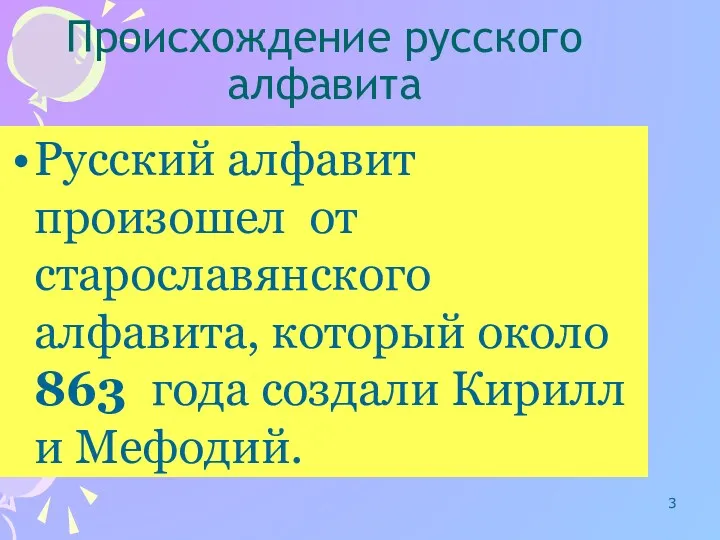 Происхождение русского алфавита Русский алфавит произошел от старославянского алфавита, который