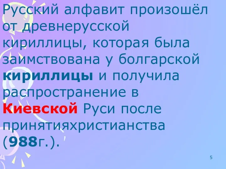 Русский алфавит произошёл от древнерусской кириллицы, которая была заимствована у