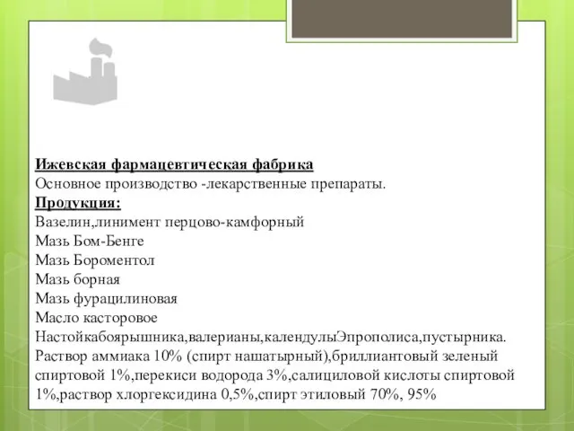 Ижевская фармацевтическая фабрика Основное производство -лекарственные препараты. Продукция: Вазелин,линимент перцово-камфорный