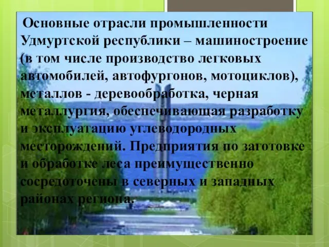 Основные отрасли промышленности Удмуртской республики – машиностроение (в том числе