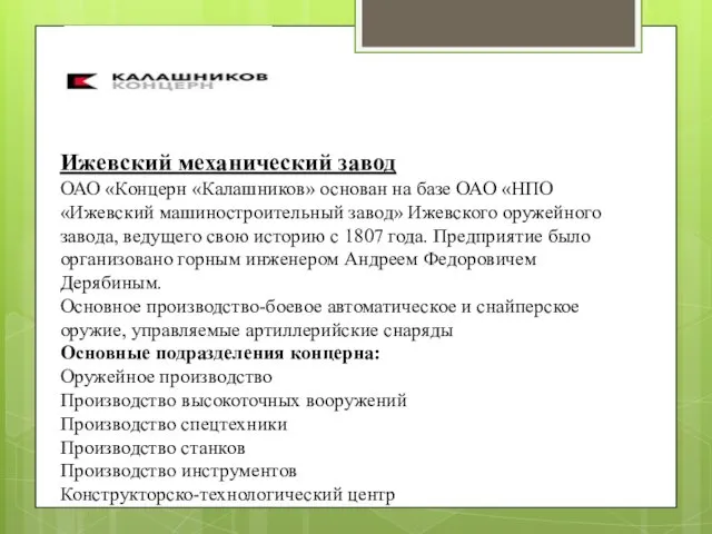 Ижевский механический завод ОАО «Концерн «Калашников» основан на базе ОАО