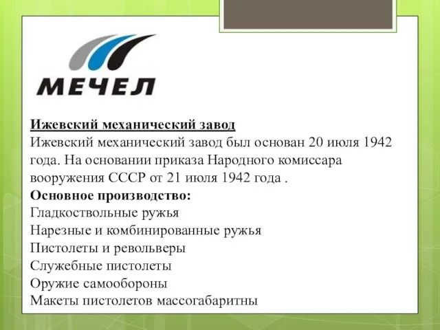 Ижевский механический завод Ижевский механический завод был основан 20 июля
